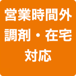 時間外対応