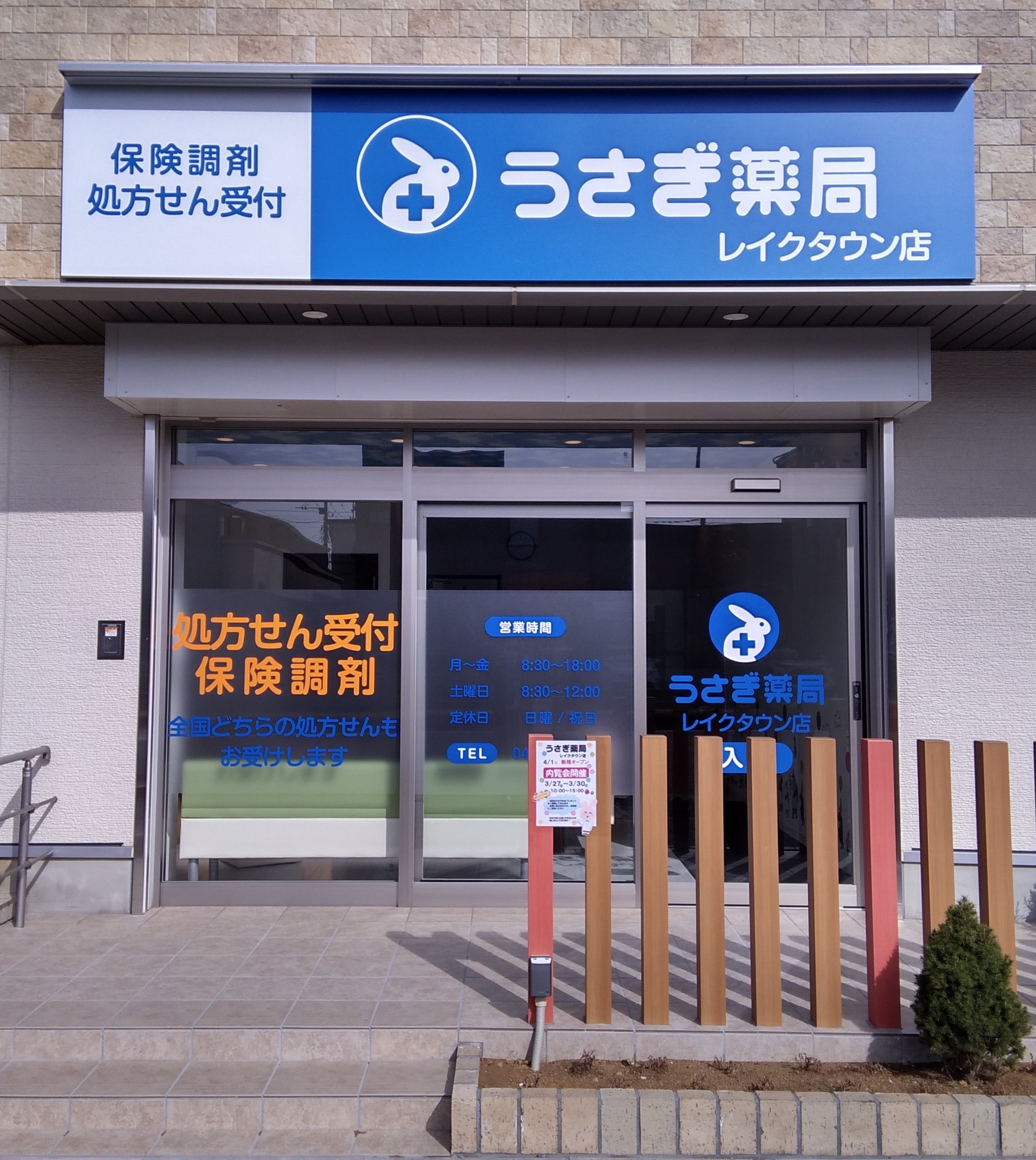 ☆うさぎ薬局　レイクタウン店☆　内覧会のお知らせ