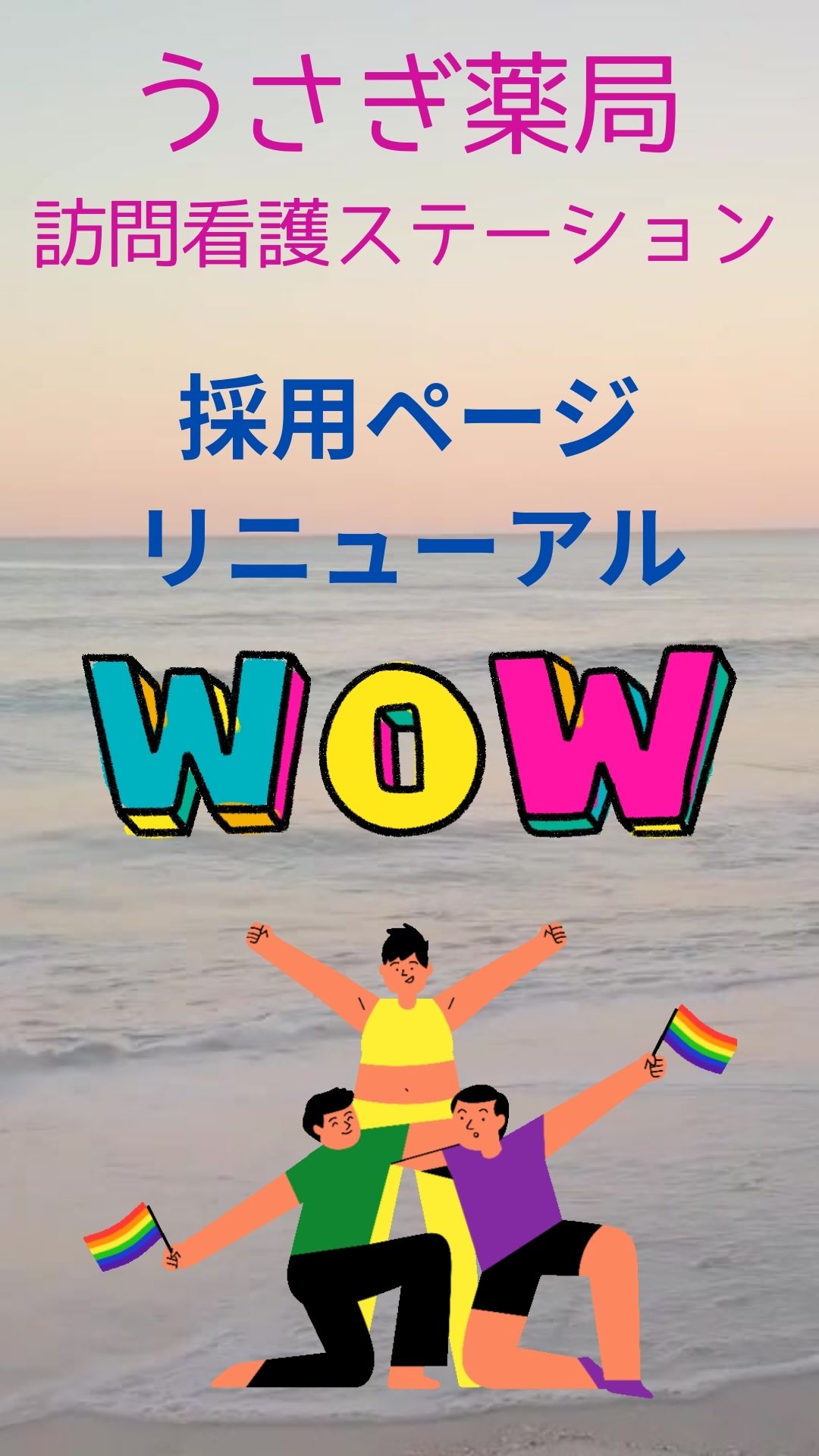 うさぎ薬局訪問看護ステーション採用ページリニューアルのお知らせ