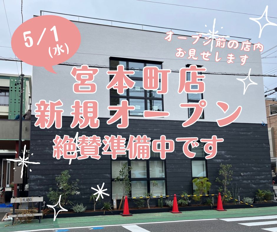 宮本町店(静岡市)、オープンまでカウントダウン！