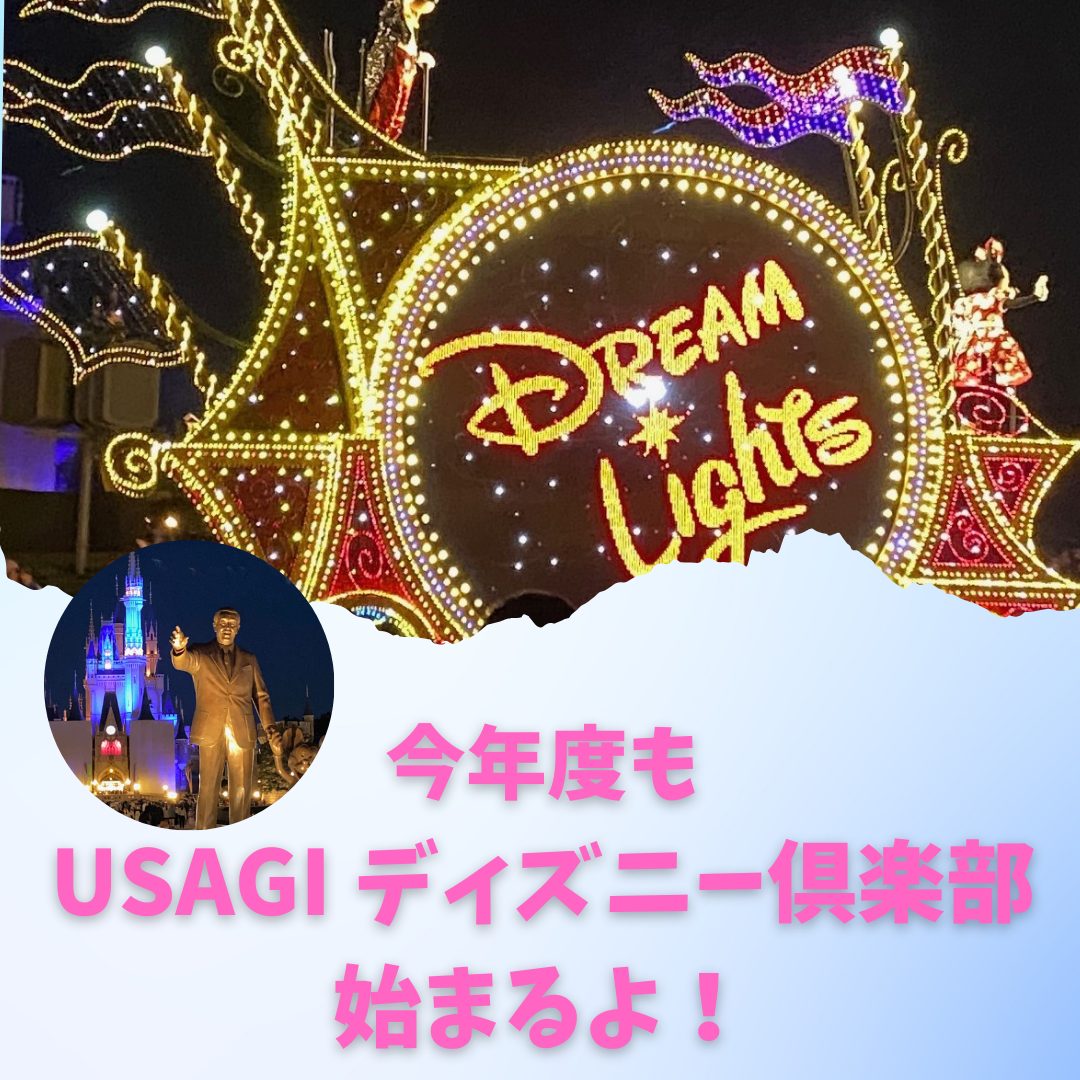 今年もUSAGIディズニー倶楽部始まるよ！