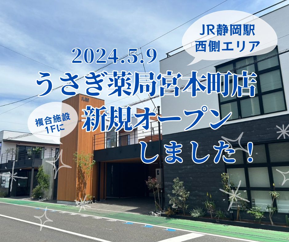 宮本町店（静岡市） 2024年5月9日オープンしました！