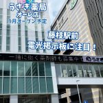 電光掲示板に、オーレ店の広告登場！