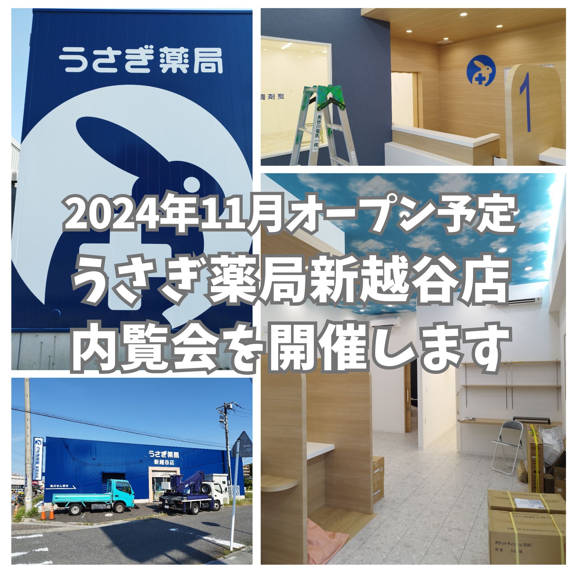 新越谷店、オープン記念イベント開催のご案内