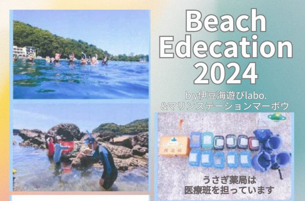 BeachEdecation2024、医療班としてサポート！