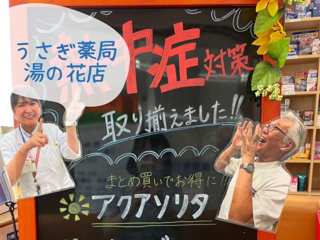 熱中症対策は 湯の花店 にお任せください！