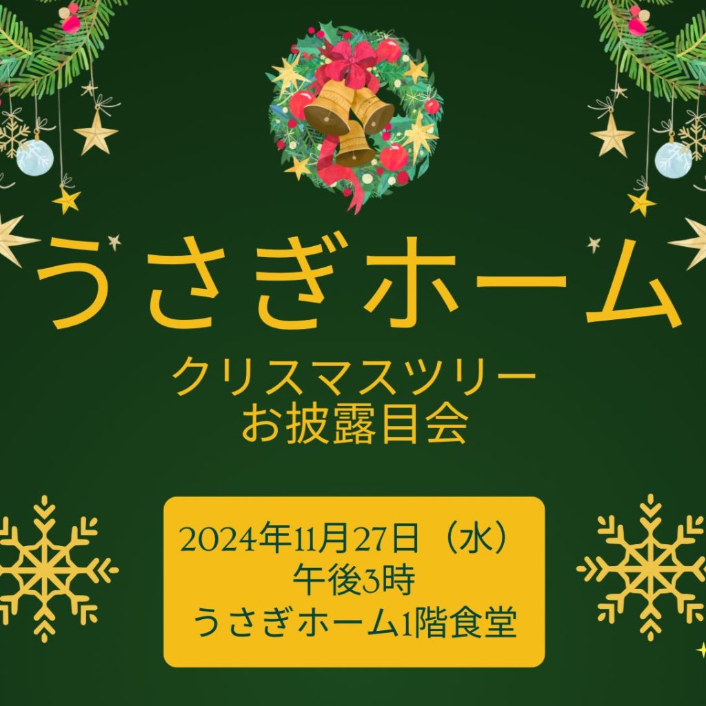 うさぎホーム、初めてのクリスマスイベント予告！