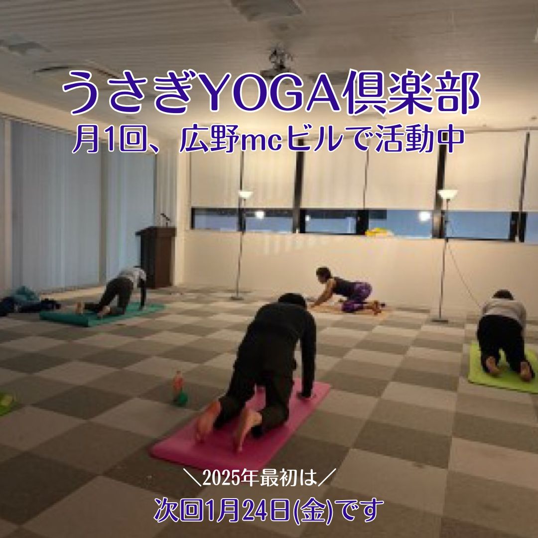 【うさぎYOGA倶楽部】12月ヨガ納め！心身ともにリフレッシュ！