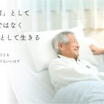 がん患者が創る老人ホーム（施設長ブログ）