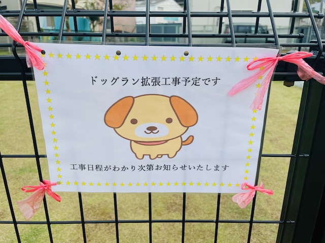 併設ドッグランの拡張工事予定です！