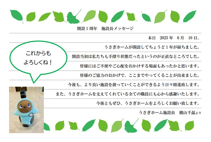うさぎホーム　１周年のご挨拶（施設長ブログ）