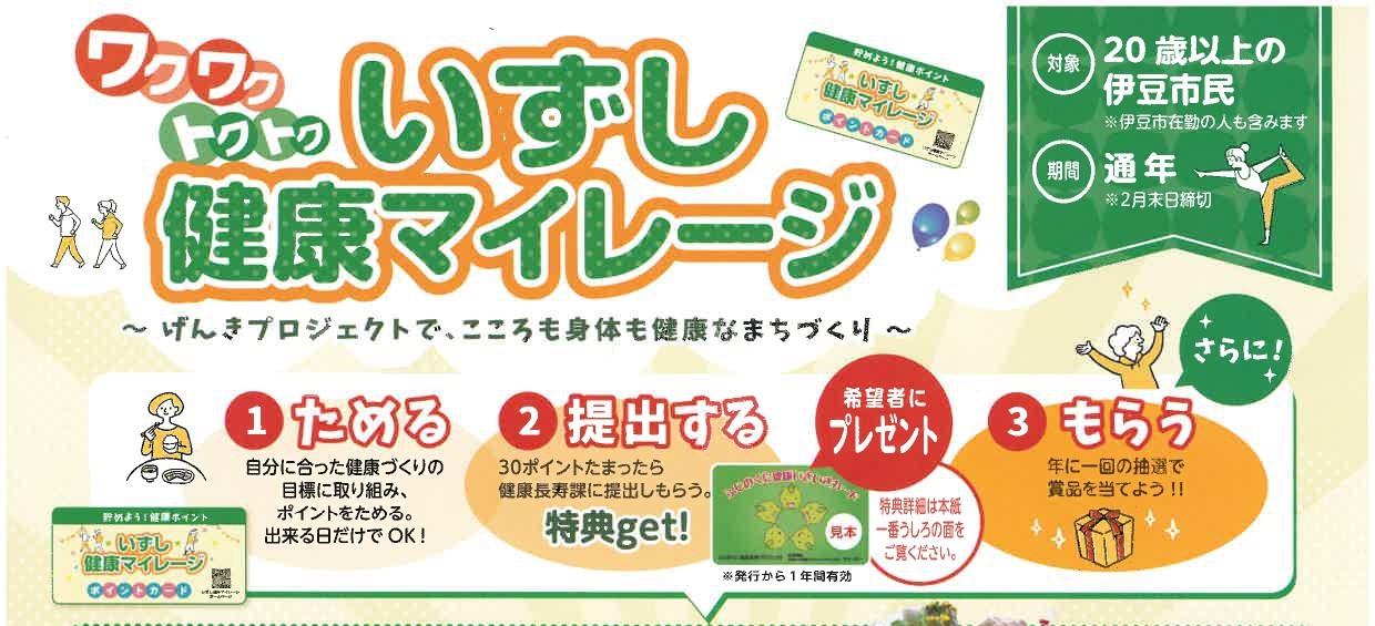 いずし健康マイレージ：地域と共に健康を育む取り組み