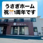 うさぎホーム、1周年を迎えました！