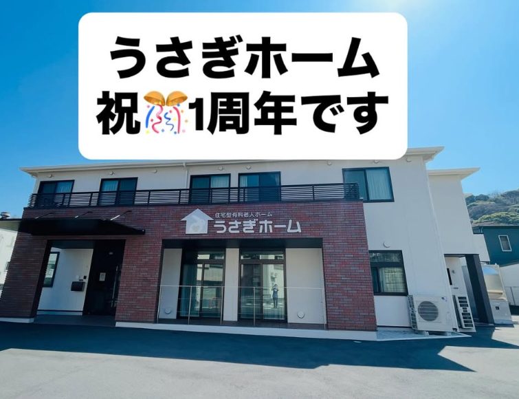 うさぎホーム、1周年を迎えました！