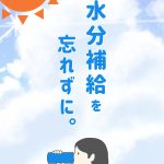夏本番！高齢者の水分補給の大切さについて