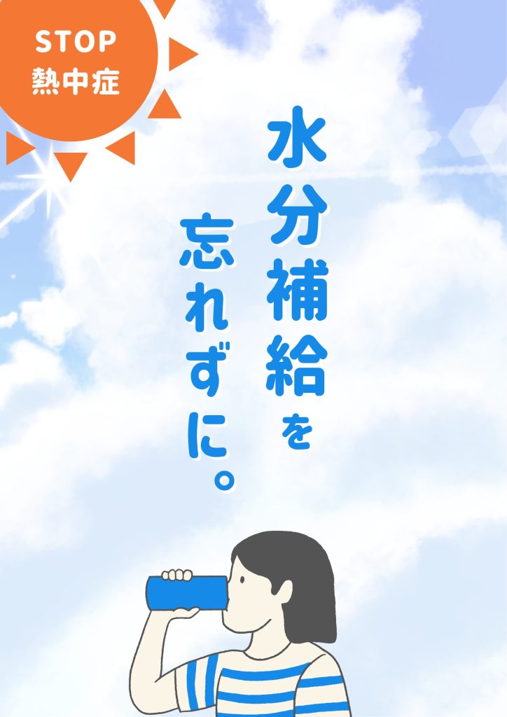 夏本番！高齢者の水分補給の大切さについて