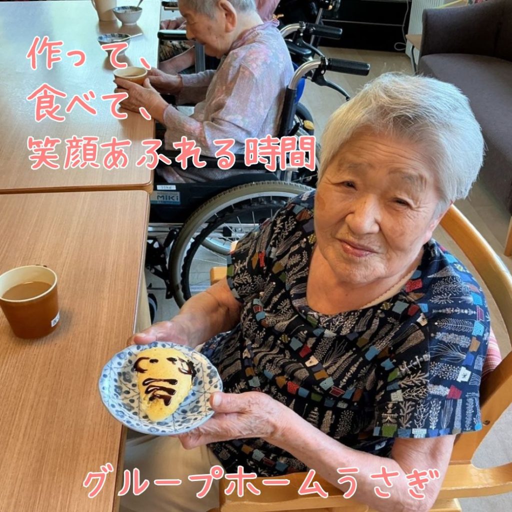 作って、食べて、笑顔あふれる時間〜グループホームうさぎの日常〜