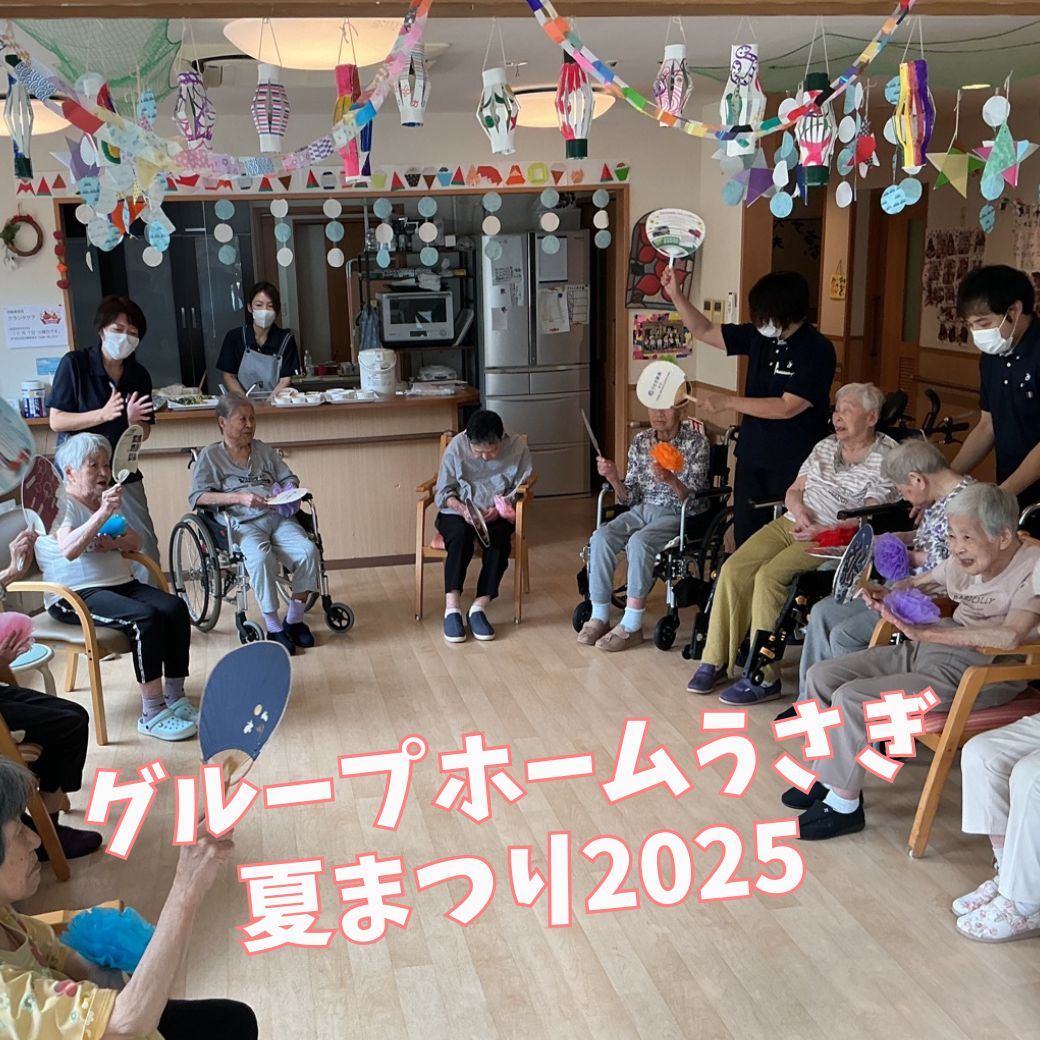 笑顔とスイカと盆踊り！グループホームうさぎの夏まつり2025 - 【公式