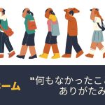 “何もなかったこと“ への感謝