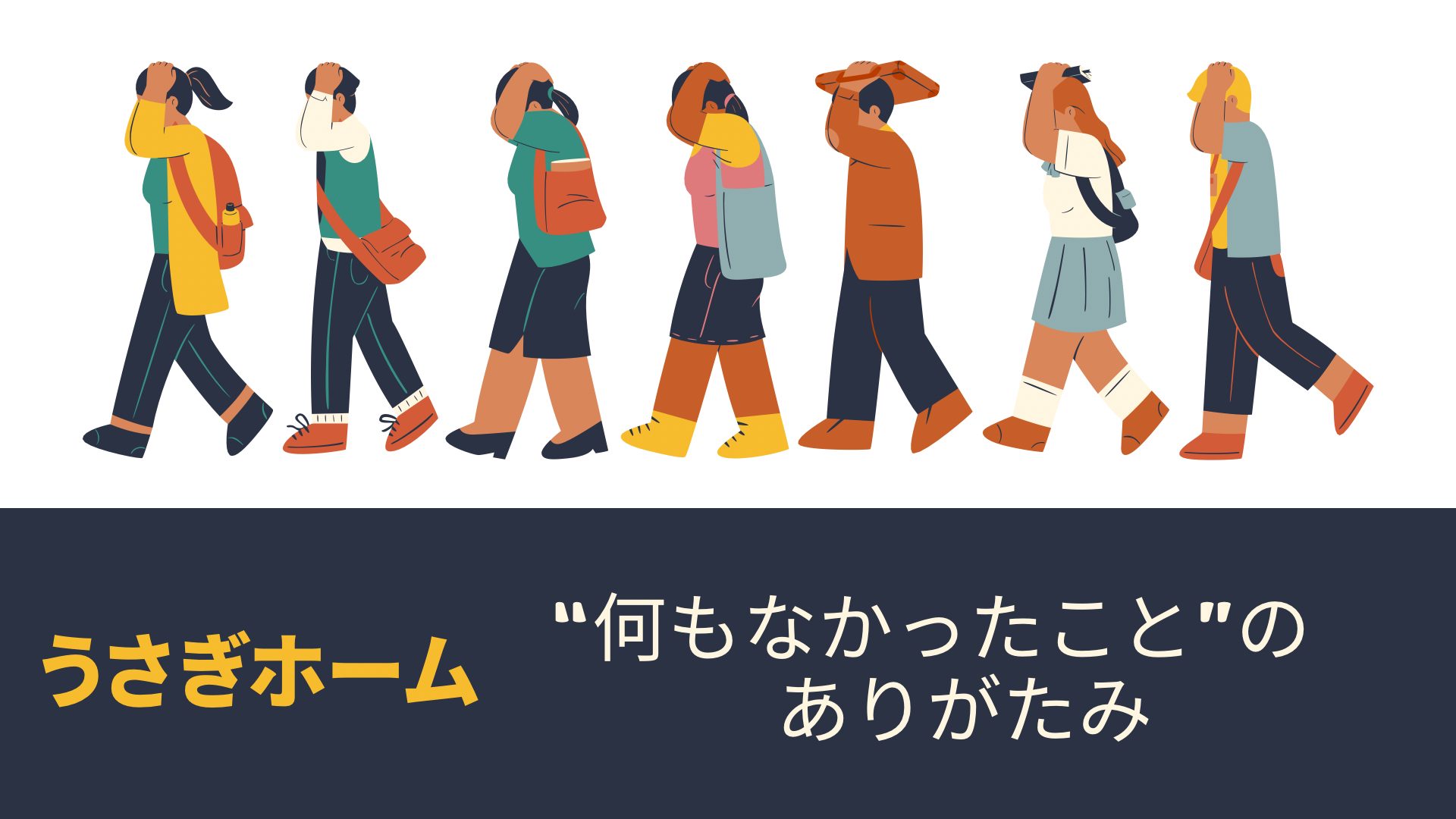“何もなかったこと“ への感謝