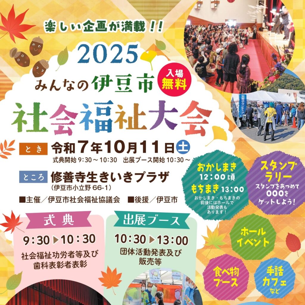 10月11日（金）は伊豆市社会福祉大会へ！