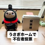うさぎホームで選挙投票！