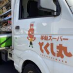 毎週恒例！移動スーパー♪