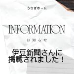 伊豆新聞さんに掲載されました！