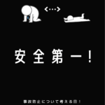 事故防止委員会で勉強会を開催しました！