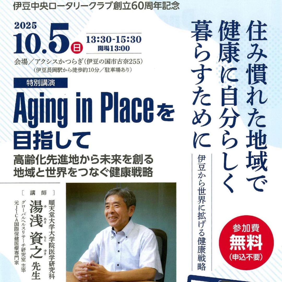 伊豆中央ロータリークラブ 創立60周年記念講演会に参加しました