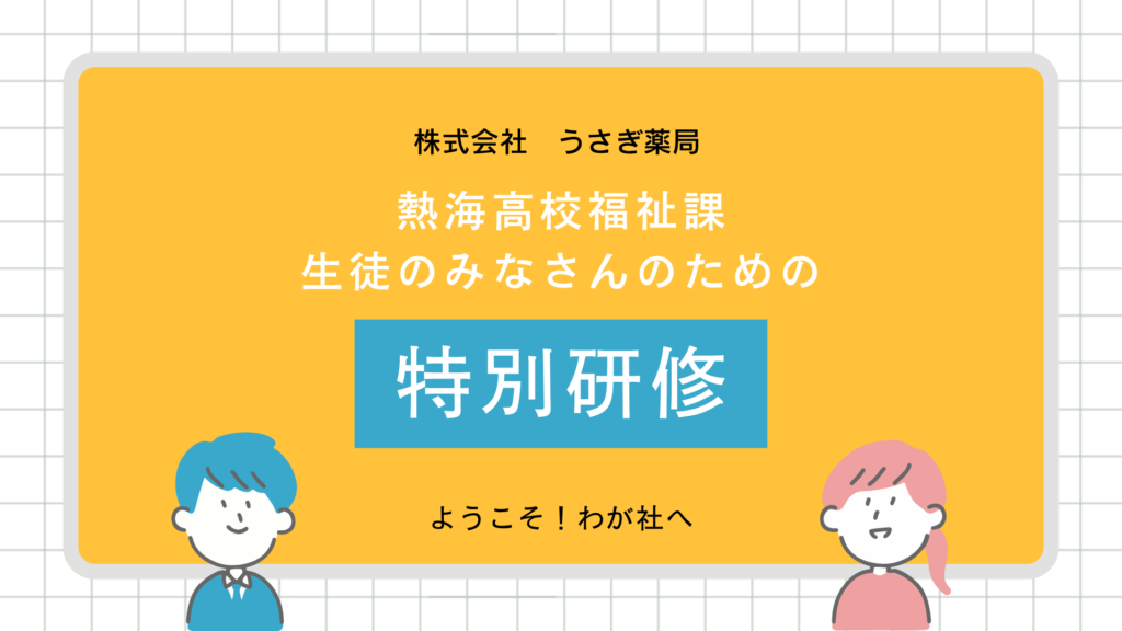 熱海高校福祉課の皆さん、ありがとうございました！