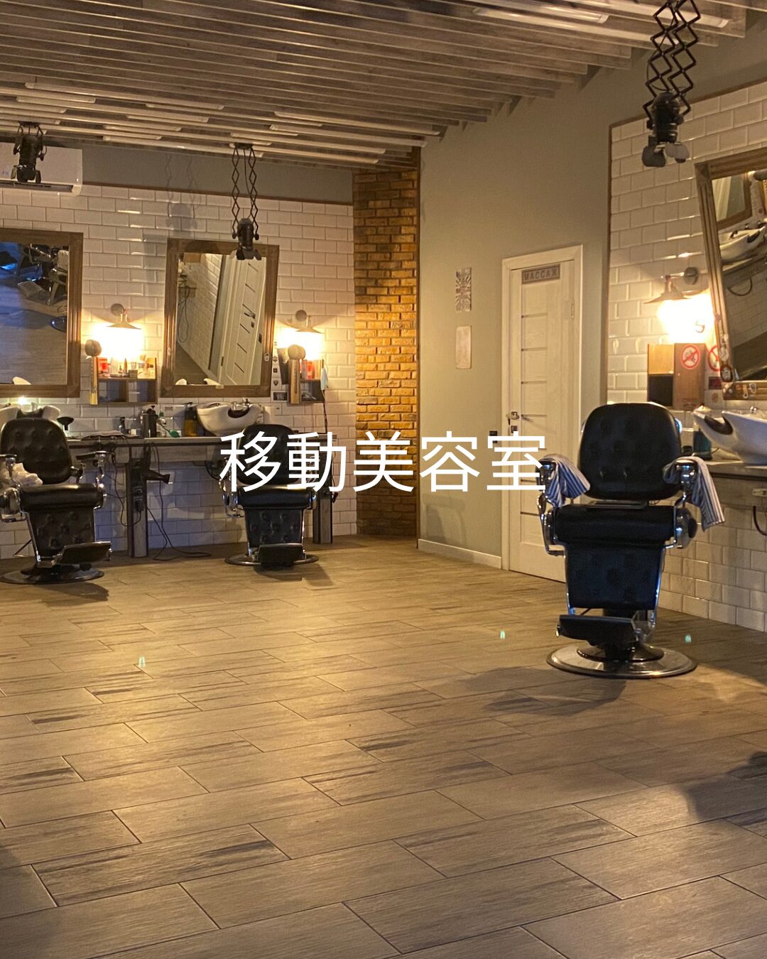 移動美容室♪